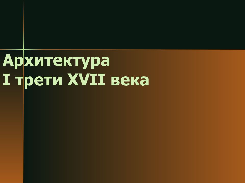 Архитектура I трети XVII века
