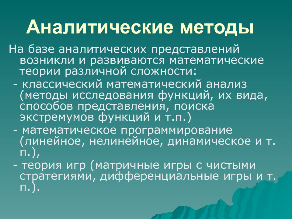 Представления возникают. Аналитические методы представления систем. Методы исследования представления. Методы формализованного представления систем. Аналитико-математическим методы примеры.