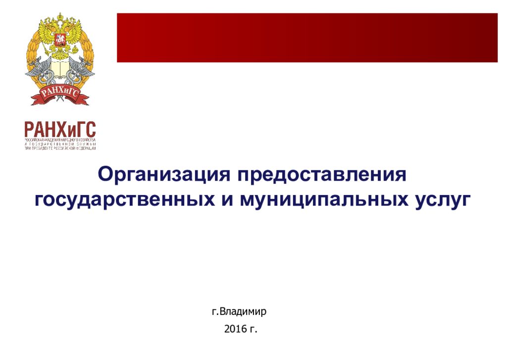 Организация предоставления государственных услуг. Государственные и муниципальные услуги презентация. Государственную и муниципальную службу эссе. РАНХИГС государственное и муниципальное служба.