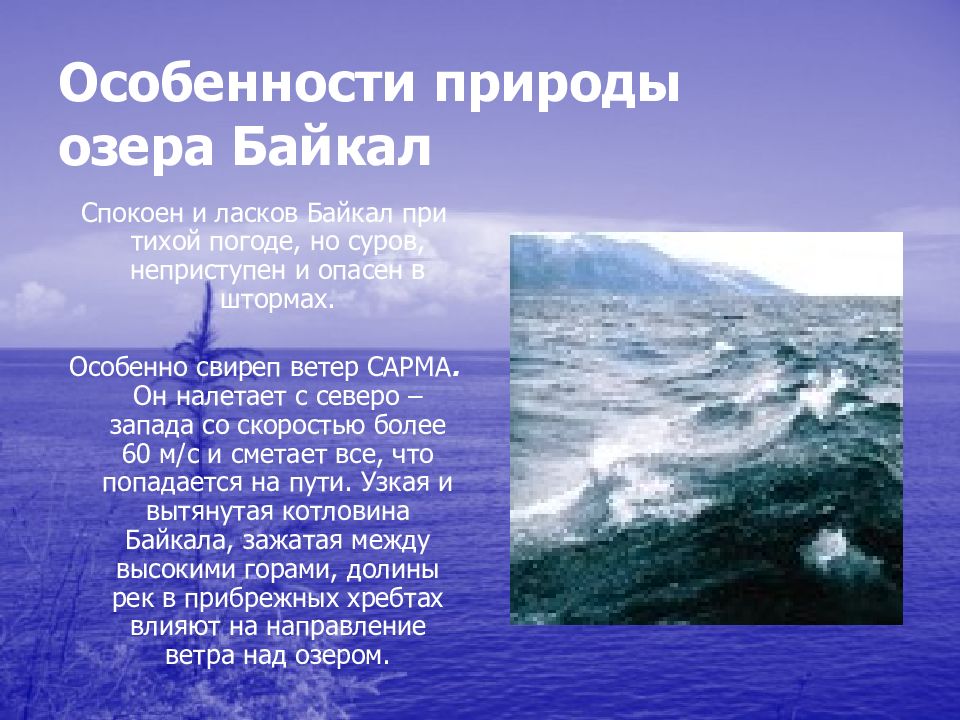 Каковы признаки озера. Особенности озера Байкал. Характеристика Байкала. Особенности природы Байкала. Особые черты озера Байкал.