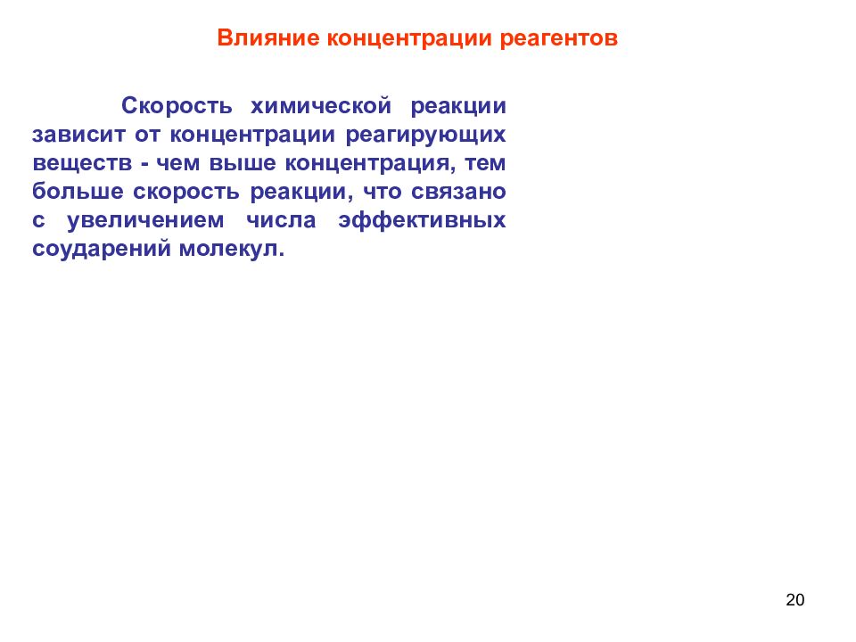 Влияние 20. Влияние концентрации реагентов на скорость химической реакции. Как концентрация влияет на скорость химической. Пример влияние концентрации реагентов на скорость реакции. Химическая реагентов скорость.