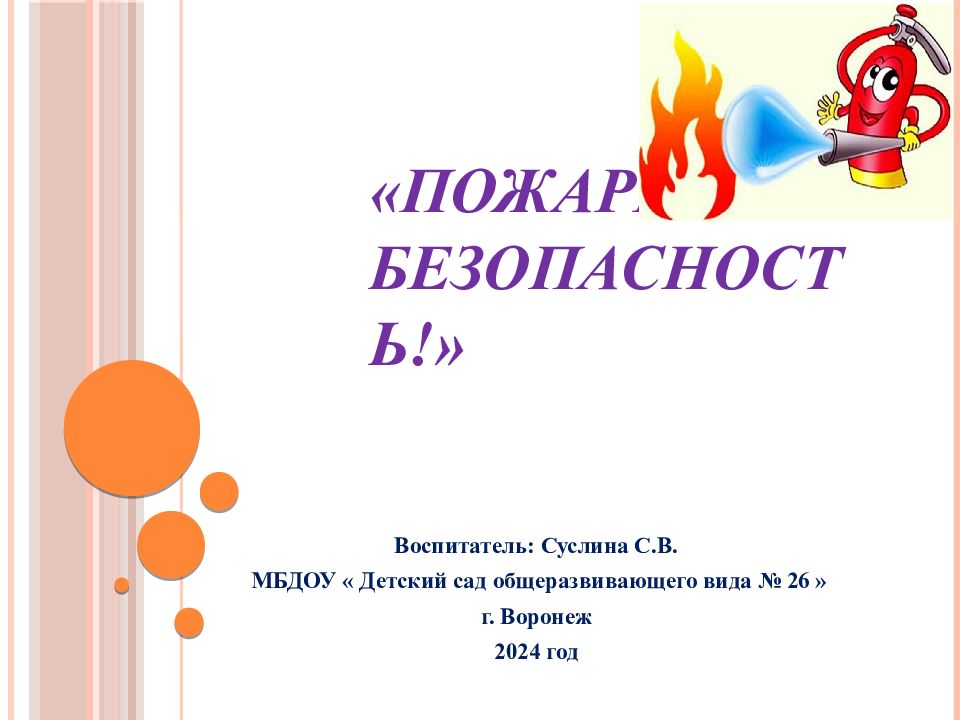 «Пожарная безопасность!»