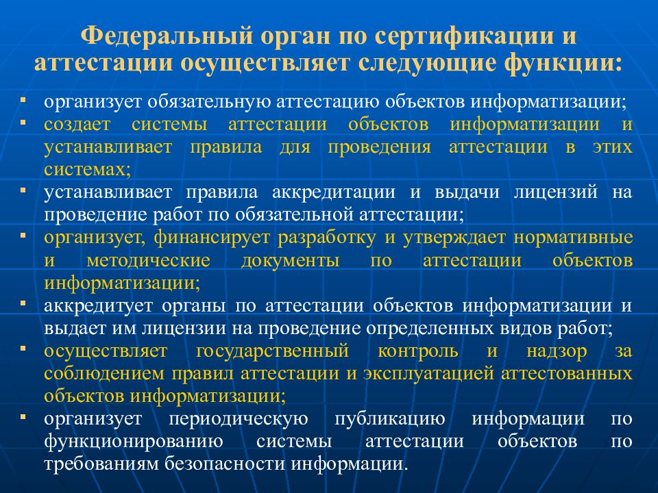 Объект информатизации. Органы по аттестации. Порядок проведения аттестации объектов информатизации. Органы по аттестации объектов информатизации. Аттестационные испытания объекта информатизации.