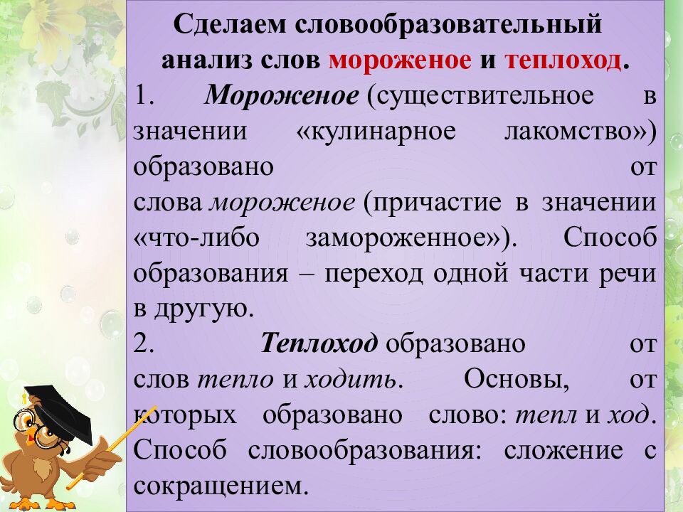 Основные способы образования слов в русском языке