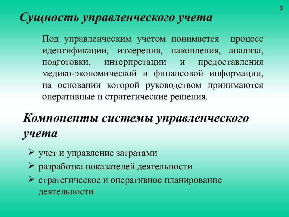 Управлений учет. Сущность управленческого учета. Концепция управленческого учета. Сущность системы управленческого учета. Сущность управленческого анализа.