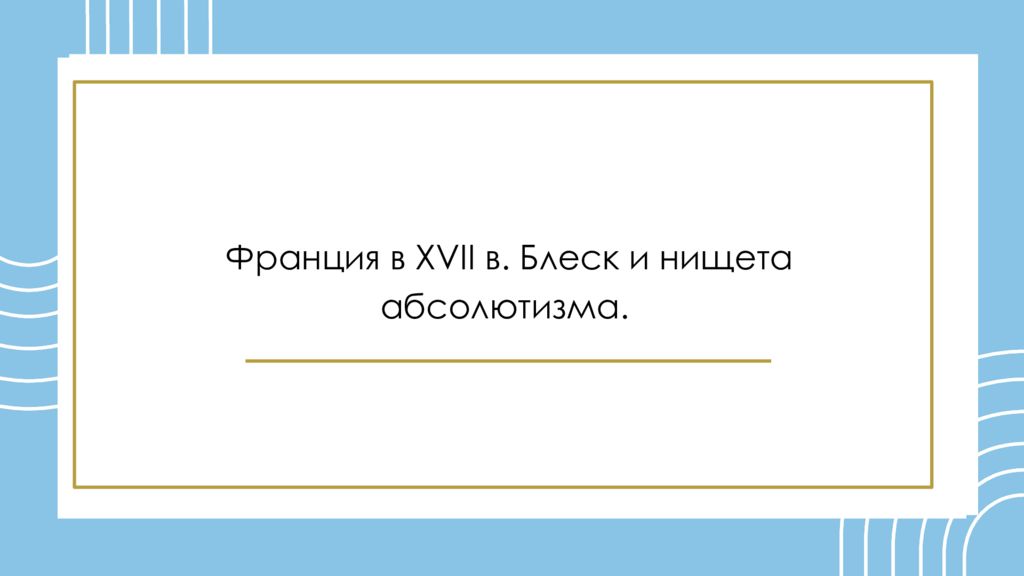 Франция в XVII в. Блеск и нищета абсолютизма