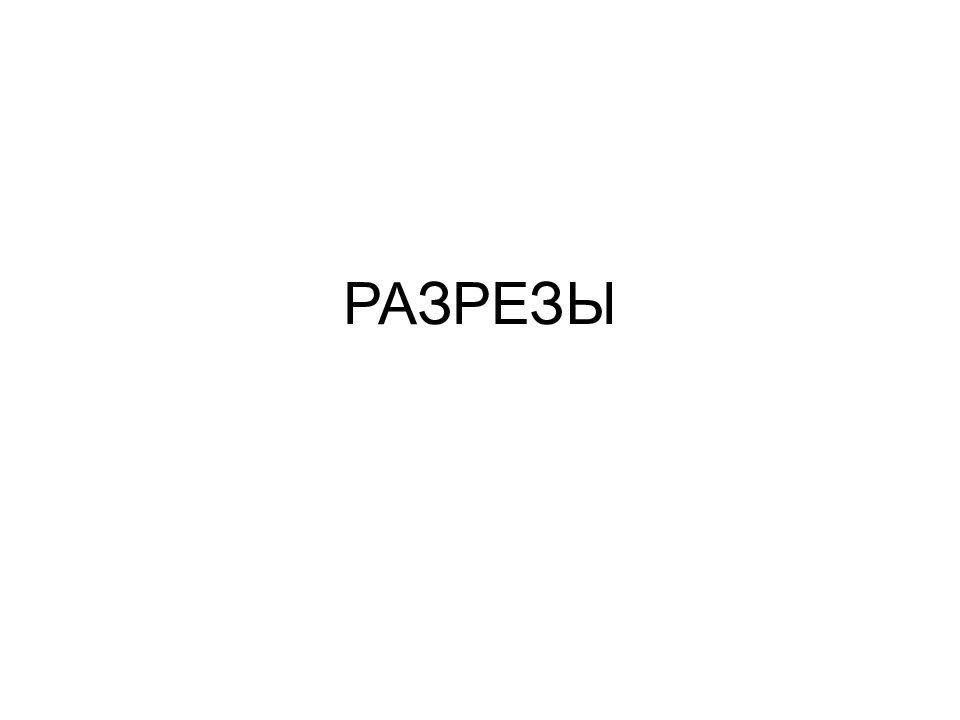 РАЗРЕЗЫ