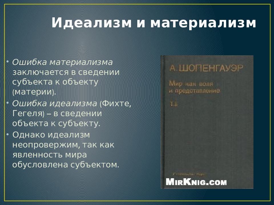 Материализм содержание. Материализм и идеализм. Материализм это в философии. Идеализм это в философии. Философы материалисты и идеалисты.