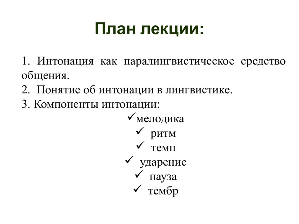 Интонация общения