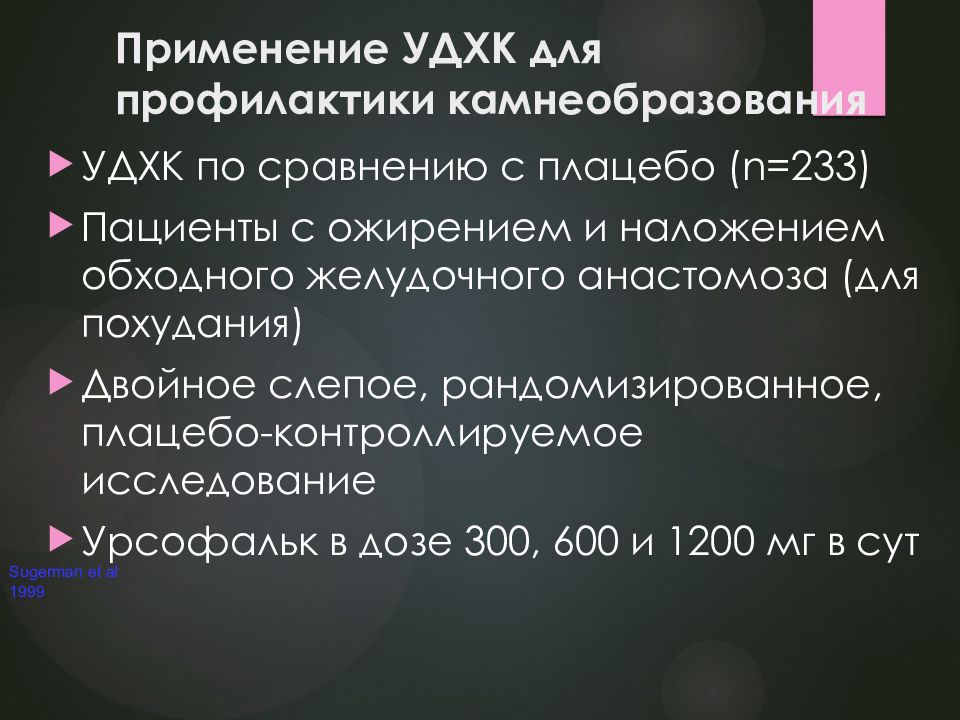 Удхк инструкция. УДХК применение. ЖКБ УДХК. Цель применения УДХК при ЖКБ. Показания к лечению ЖКБ УДХК.