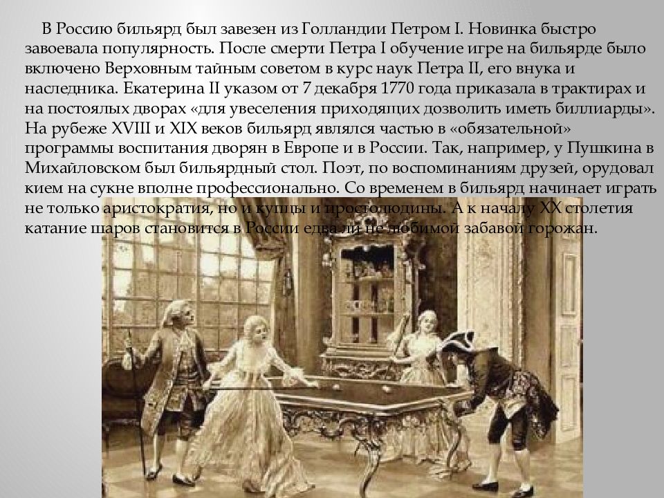 игрок в бильярд. англия 19 век бильярд. когда появился бильярд. карамболь французский бильярд. когда появился бильярд.
