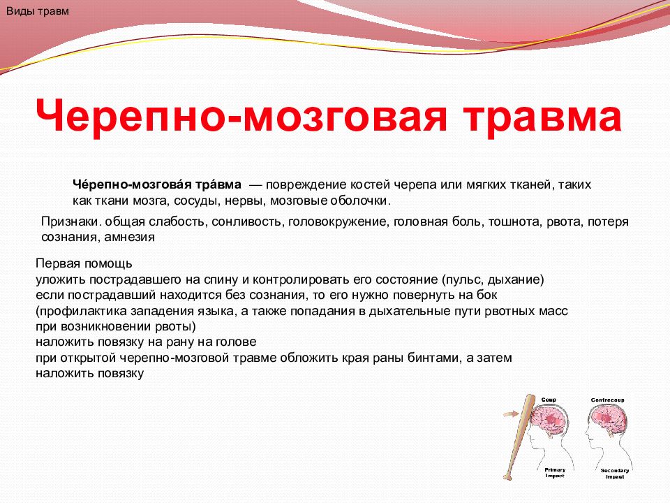 Какова первая помощь при травме волосистой. Травмы черепа неотложная помощь. Первая помощь травматических повреждениях головы. Травматический токсикоз.