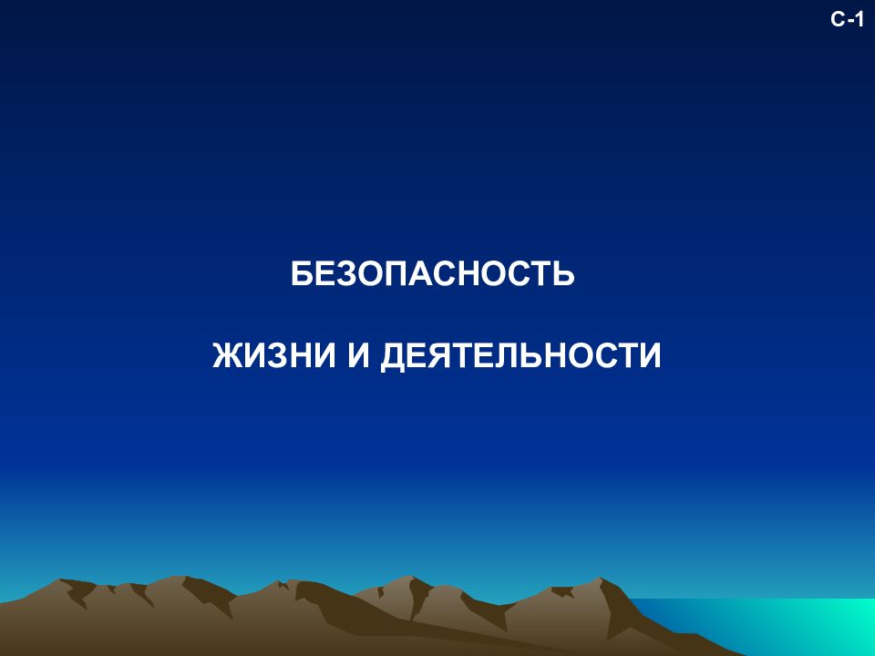 Безопасность жизни. Защищенность жизни. Жизнь и деятельность с небами.