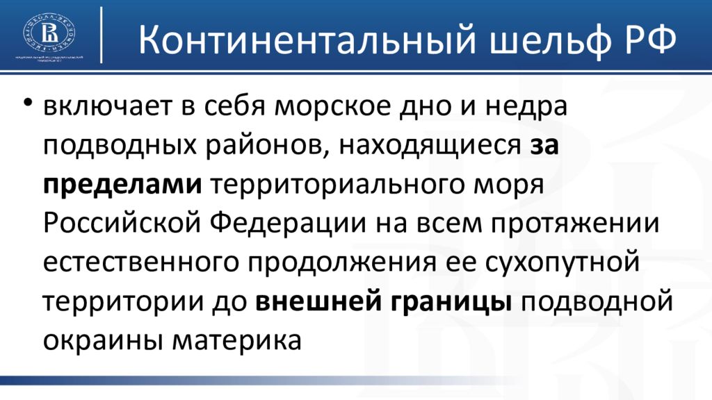 Закон о континентальном. Континентальный шельф РФ. Территория РФ континентальный шельф. Юрисдикция РФ на континентальном шельфе. Континентальный шельф включает в себя.