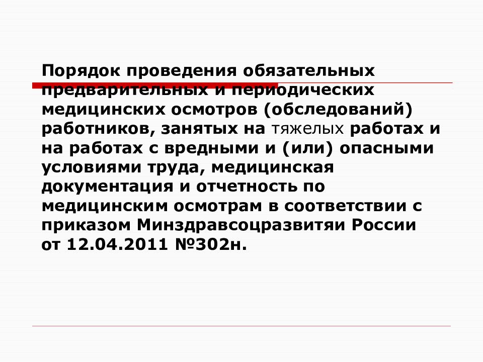 Медицинская организация составляет календарный план проведения периодического осмотра не позднее