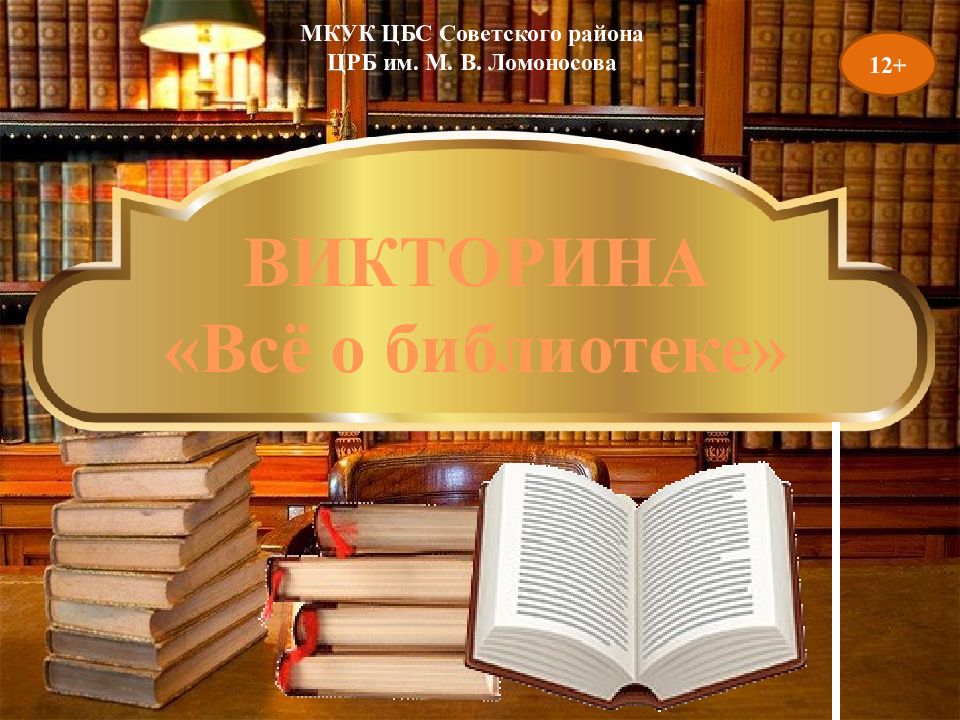 ВИКТОРИНА «Всё о библиотеке» МКУК ЦБС Советского района ЦРБ им. М. В