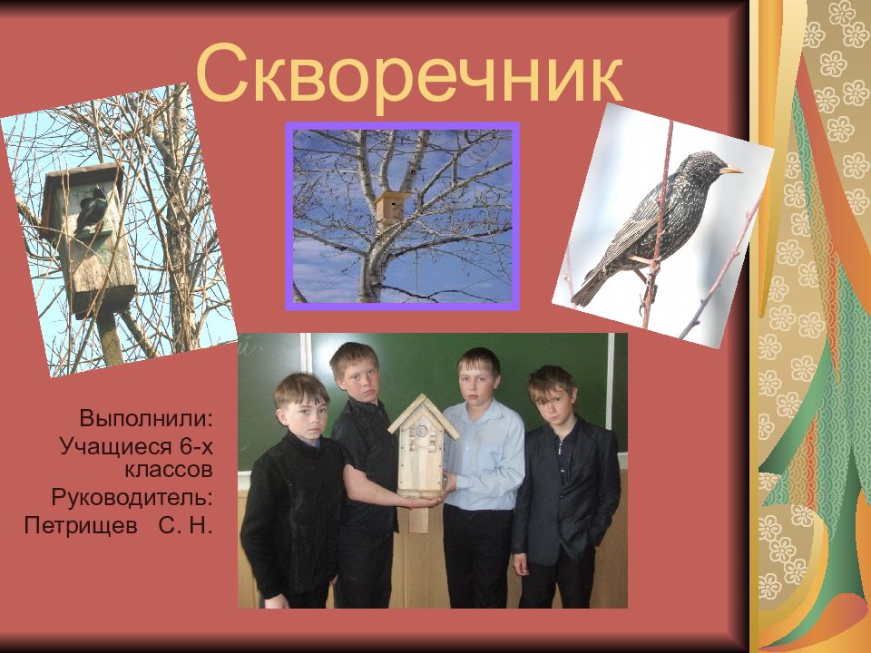 Скворечник