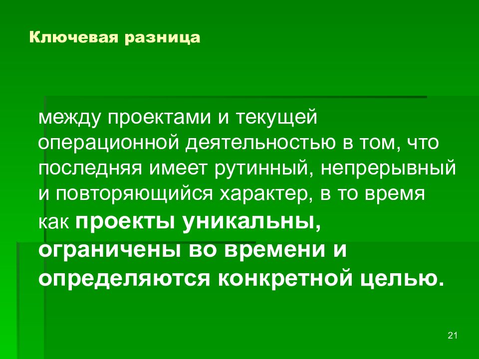 Проект между. Разницу между проектами и операционной деятельностью. Разница между проектом и текущей операционной деятельностью. Текущая и Операционная деятельность разница. В чем разница между проектной деятельностью и операционной.