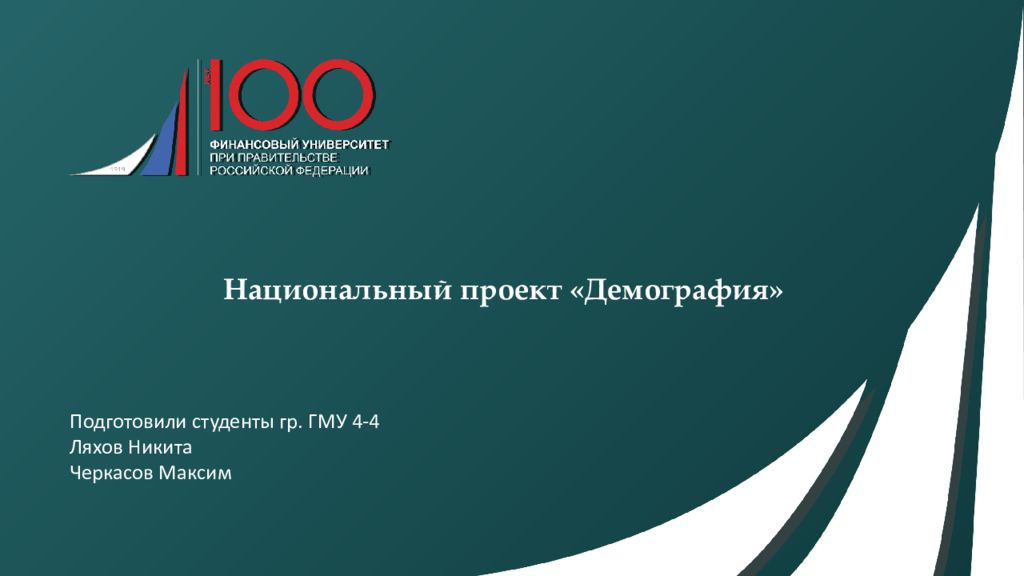 Национальный проект «Демография»