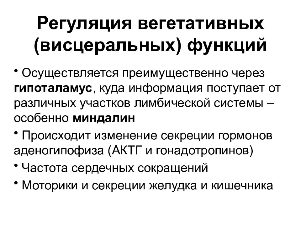 Центры регуляции. Центральная регуляция вегетативных функций. 11. Центры регуляции висцеральных функций.. Центральные механизмы регуляции висцеральных функций. Высший центр регуляции вегетативных функций.