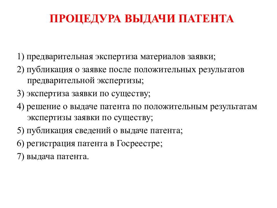 Предварительная экспертиза. Процедура выдачи. Выдача патента. Решение о выдаче патента. Выдача патентов осуществляется.