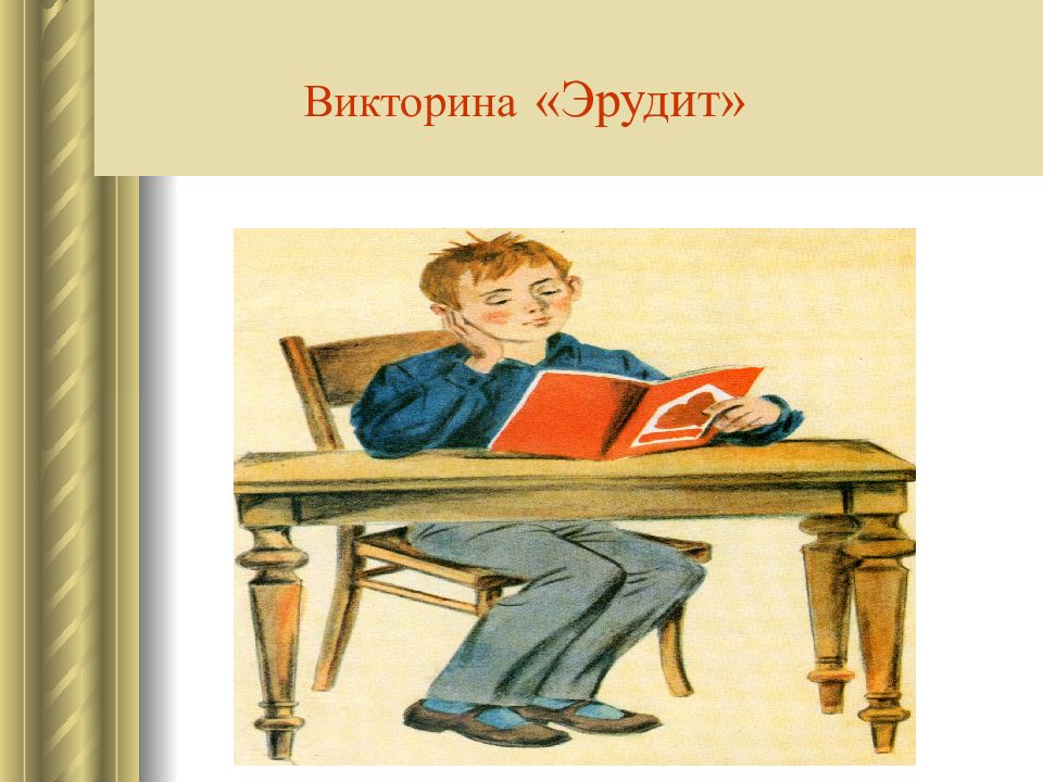 Викторина «Эрудит»