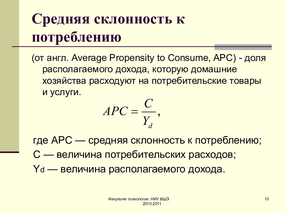 Предельная величина расходов. Средняя склонность к потреблению и сбережению формула. Средняя склонность к потреблению формула. Средняя и предельная склонность к потреблению формула. Средняя склонность к потреблению APC.