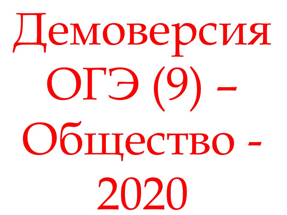 Демоверсия. ОГЭ 2020 Обществознание демоверсия. ОГЭ общество 2020. Общество ОГЭ 2020 демоверсия. ОГЭ по обществознанию 2020 задание 12.