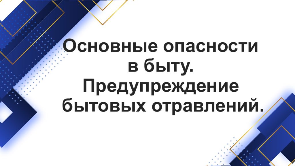 Основные опасности в быту. Предупреждение бытовых отравлений.