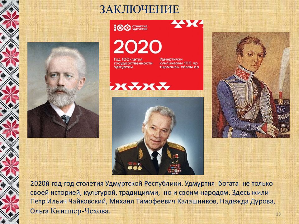 Заключения 2020