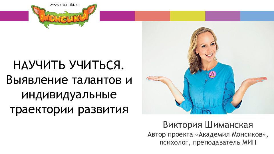 Виктория Шиманская Автор проекта «Академия Монсиков», психолог, преподаватель