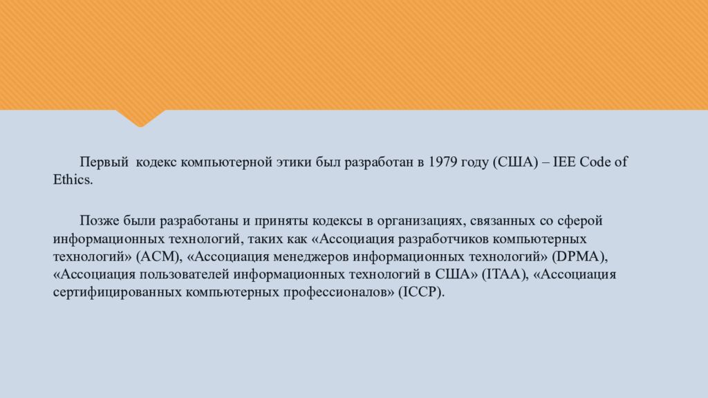 Первый кодекс. Первый кодекс компьютерной этики был разработан в 1979 году в. Первый кодекс компьютерной этики. Кодекс по компьютерной этике. Кодекс компьютерной этики 1979 год.