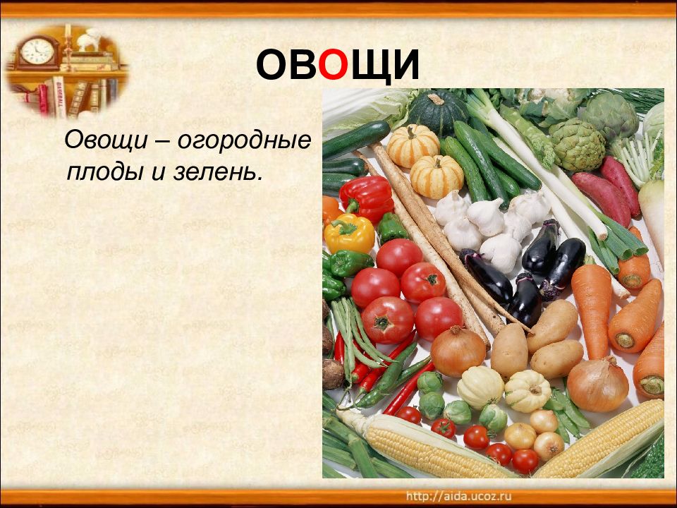 Обозначение слова овощ. Словарные слова овощи. Словарные слова овощи и фрукты. Предложение со словом овощи. Овощи для презентации.