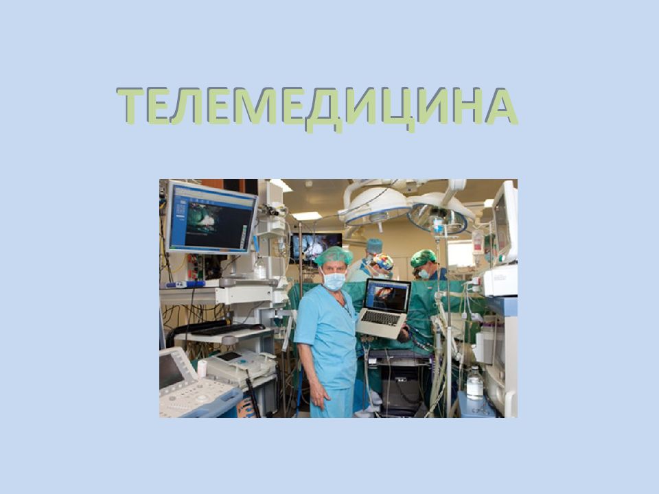 ТЕЛЕМЕДИЦИНА