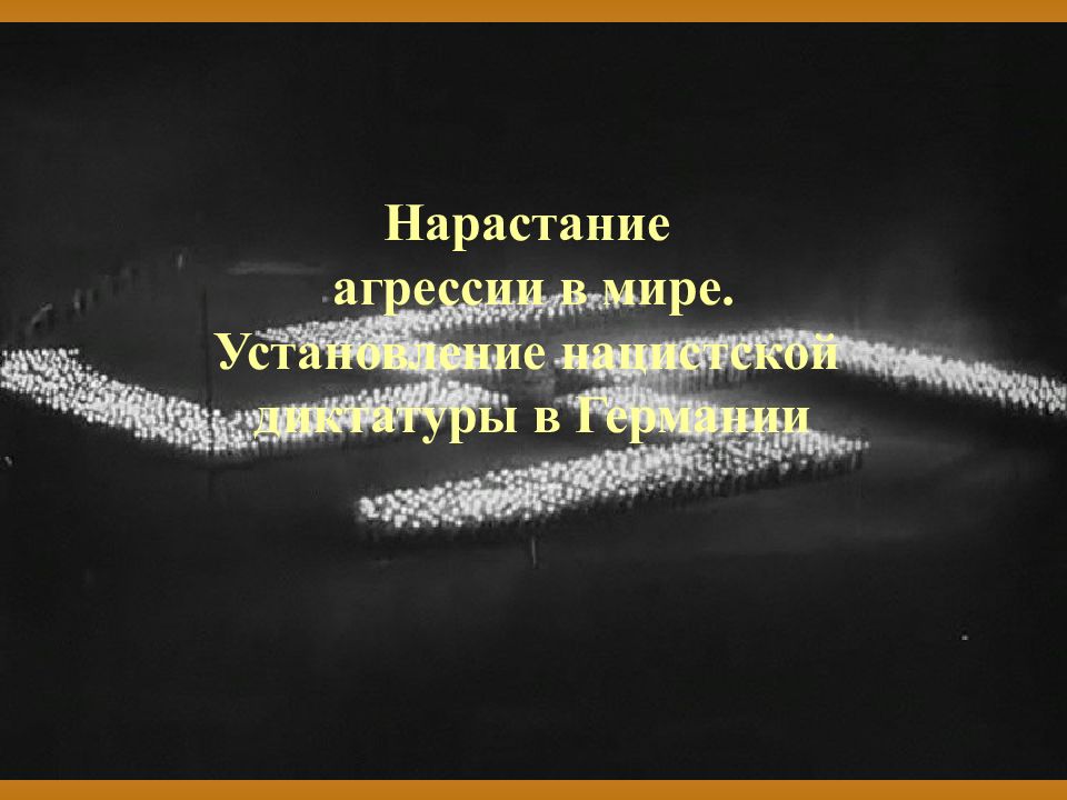 Нарастание агрессии в мире. Установление нацистской диктатуры в Германии