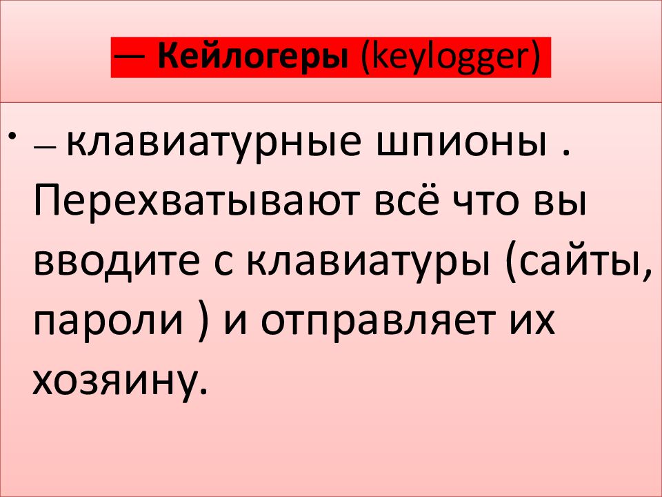 — Кейлогеры  ( keylogger )