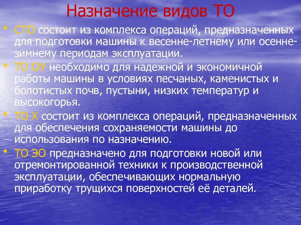 Комплекс операций. Назначение и виды технического обслуживания. Порядок подготовки машин к осенне-зимнему, весеннему летнему периоду.