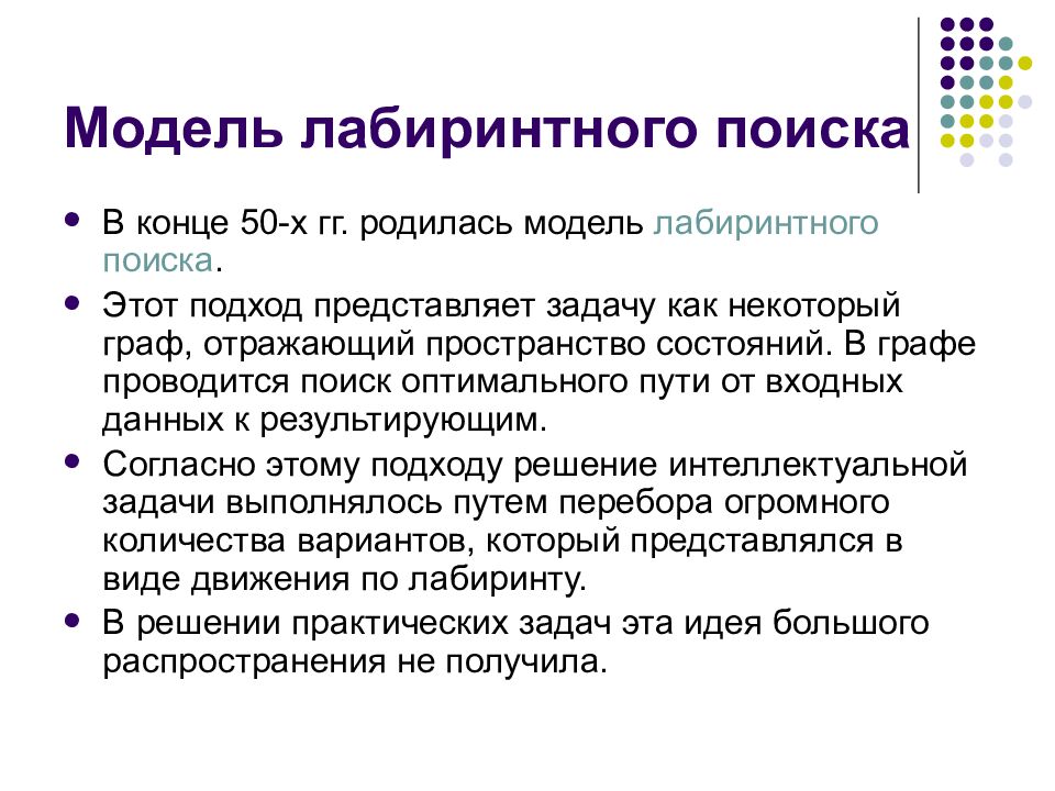 Модель лабиринтного поиска