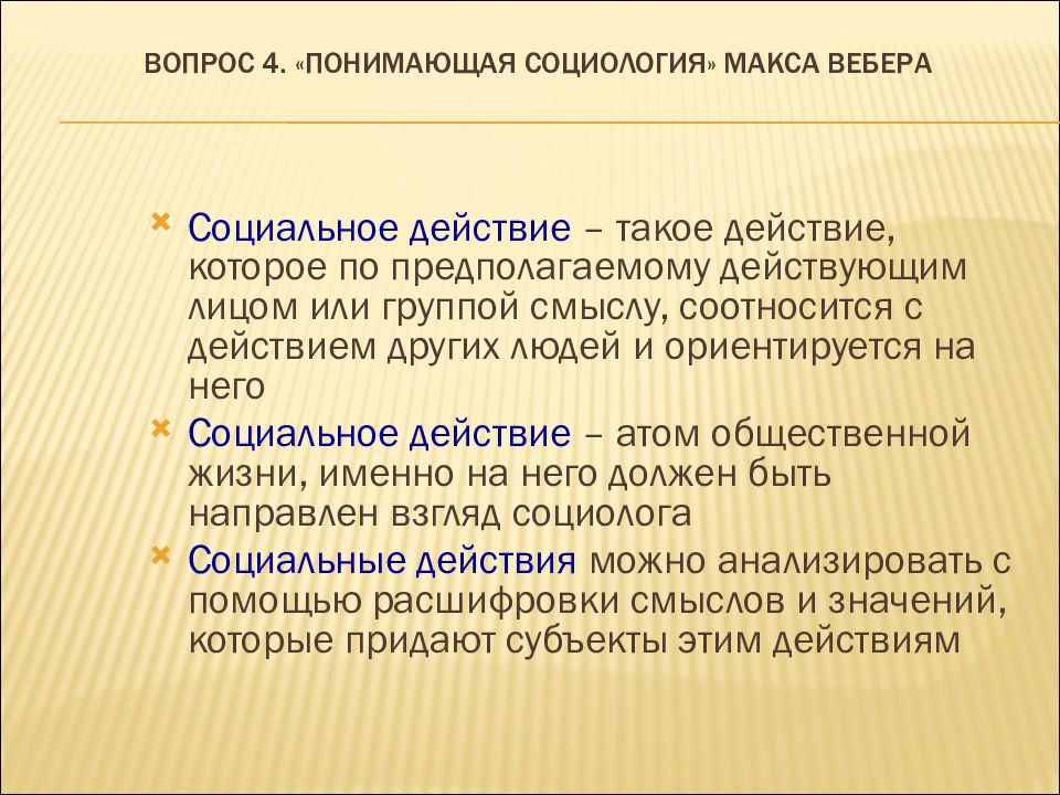 Макс Вебер социальное действие. Социальные действия Макса Вебера. Понимающая социология Макса Вебера. Макс Вебер понимающая социология.