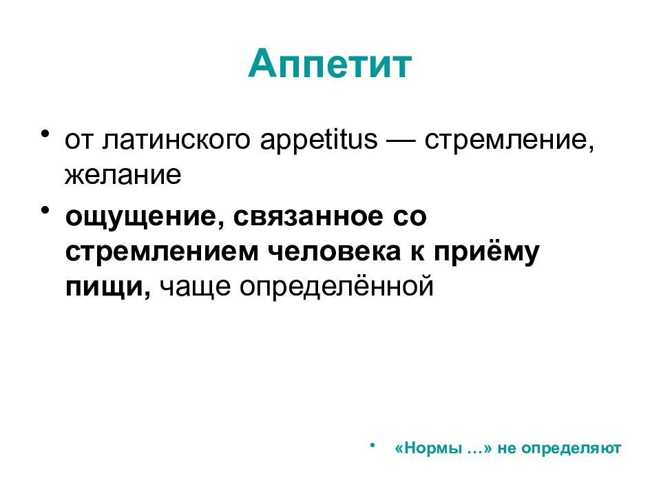 Часто определение. Аппетит физиология. Аппетит это определение. Ощущение пищи физиология. Значение аппетита физиология.