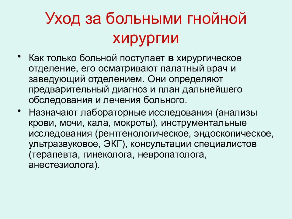 Особенности ухода за больными. Особенности ухода за больными в отделении гнойной хирургии. Уход за пациентами хирургического отделения. Уход за больным с гнойной хирургической патологией. Особенности ухода за пациентами в хирургическом отделении.