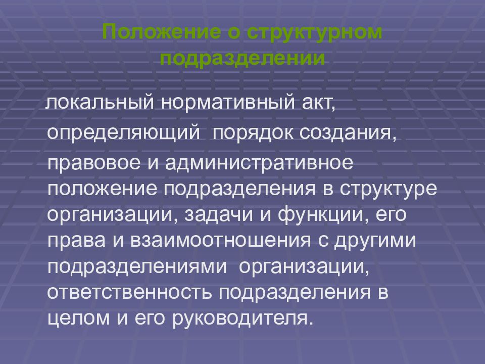 Административное положение. Подразделение для презентации. Положение о структурном подразделении предприятия презентация. Презентация структурного подразделения. Положение о подразделении для презентации.