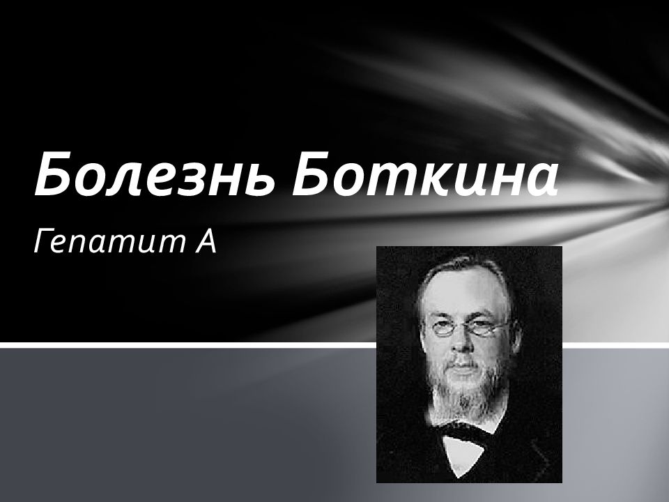 Презентация на тему болезнь боткина