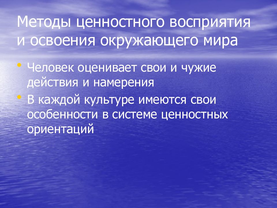 Способы освоения. Способы освоения мира. Ценностный способ освоения мира. Особенности освоения ценностного мира человеком. Ценностное освоение окружающего мира.