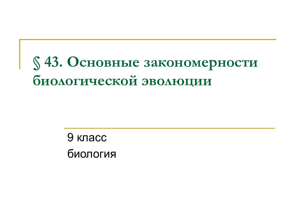 Биология 9 класс презентация основные закономерности эволюции