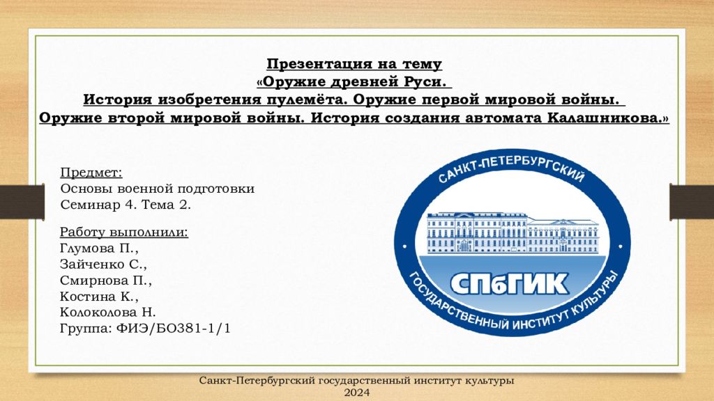 Презентация на тему « Оружие древней Руси. История изобретения пулемёта. Оружие
