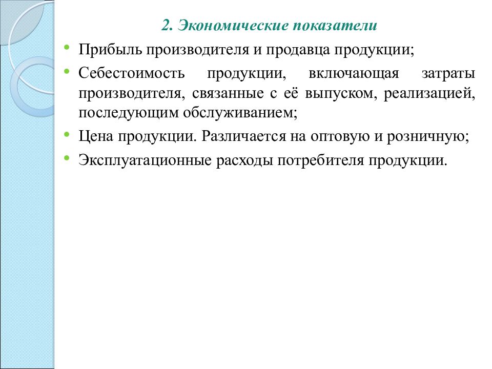 Прибыль производителя. Качество продукции и защита потребителя. Эксплуатационные расходы у потребителя. 10. Качество продукции и защита потребителей.. Связаны с выпуском дополнительной продукции.