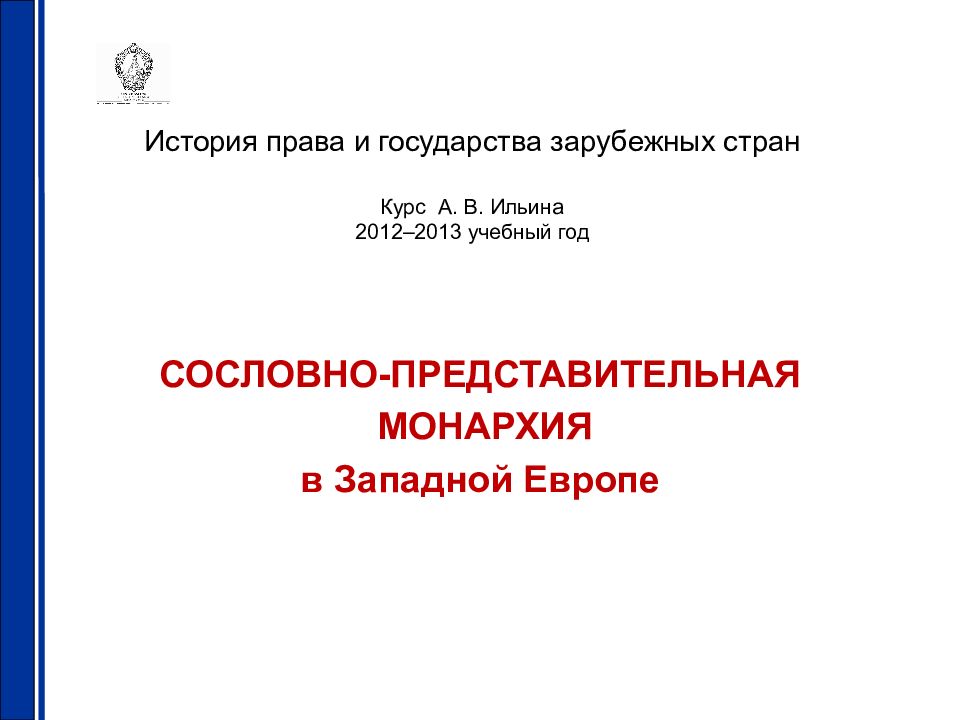 История права и государства зарубежных стран Курс А. В. Ильина 2012–2013 учебный год