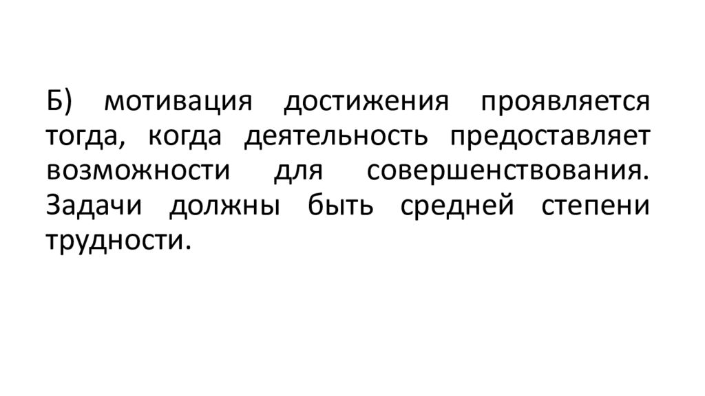 Мотивация достижения. Мюррей мотив достижения. Мюррей мотивация достижения. Мотивация достижения как проявляется. Мотивация на успех.