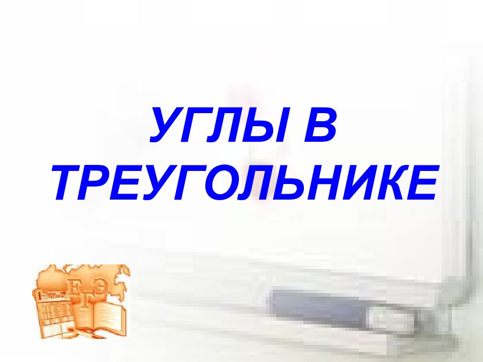 УГЛЫ В ТРЕУГОЛЬНИКЕ